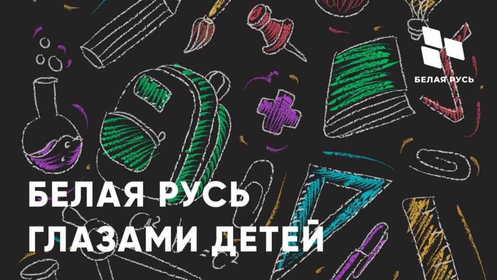 Республиканское общественное объединение «Белая Русь» проводит республиканский конкурс детского мелового рисунка «Белая Русь глазами детей» Республиканское общественное объединение «Белая Русь» проводит республиканский конкурс детского мелового рисунка «Белая Русь глазами детей»