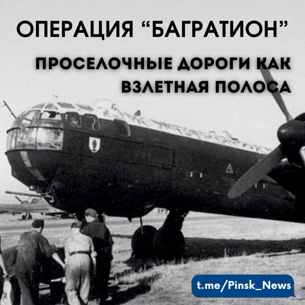 Операция "Багратион": проселочные дороги как взлетная полоса