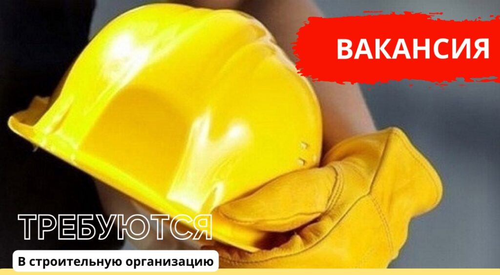 Открыты вакансии в ООО “РуВитСтрой” 
