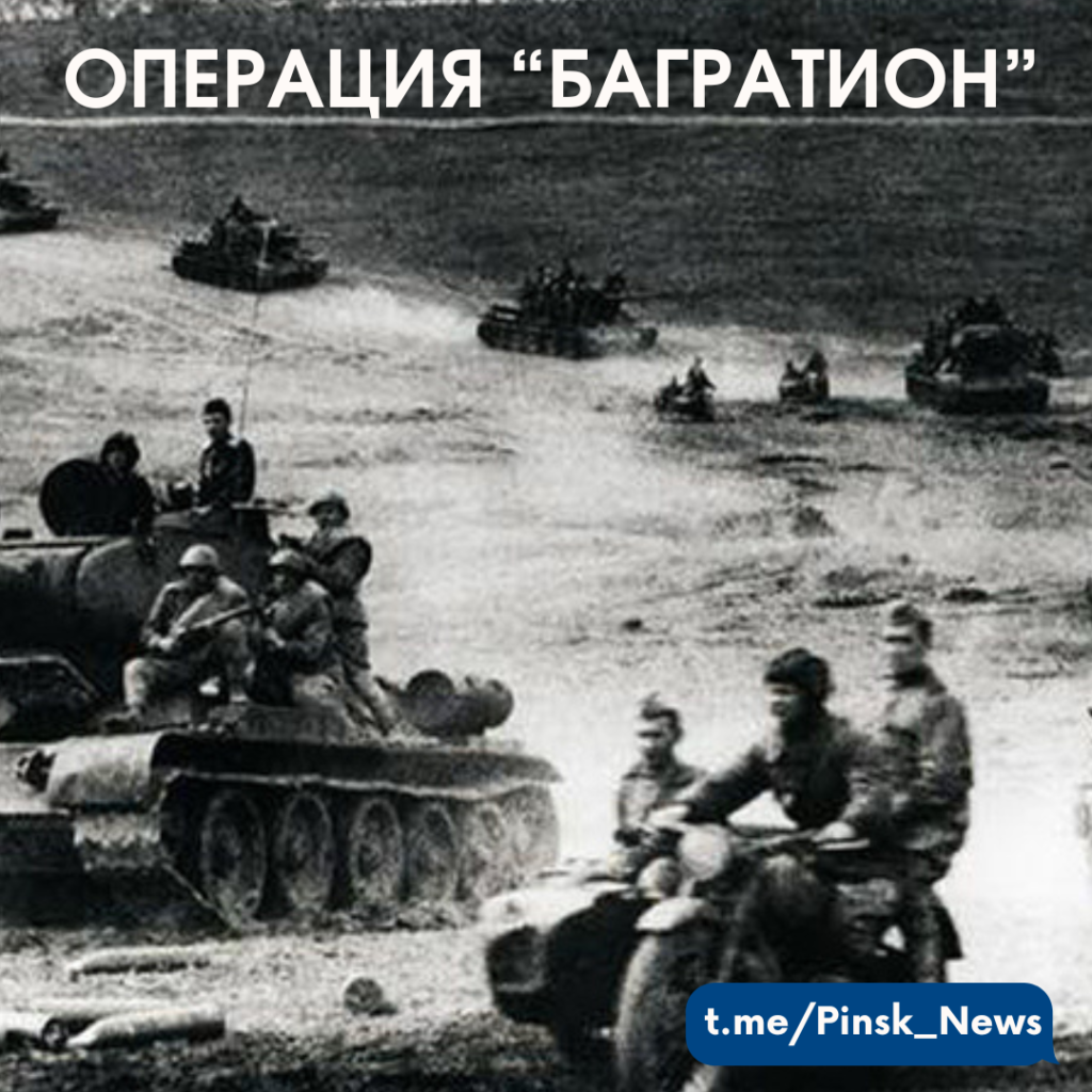 «Операция Багратион»: факты об освобождении Беларуси от нацистов