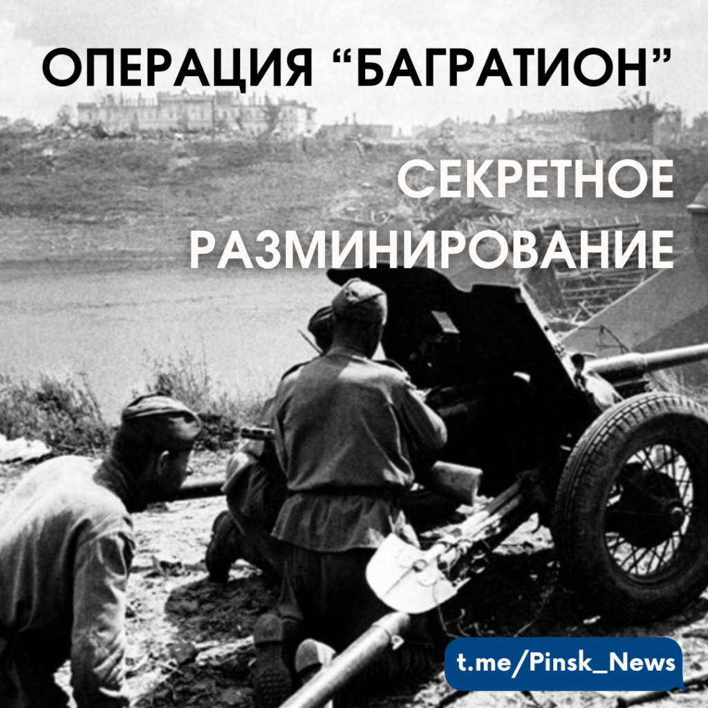 «Операция Багратион»: секретное разминирование