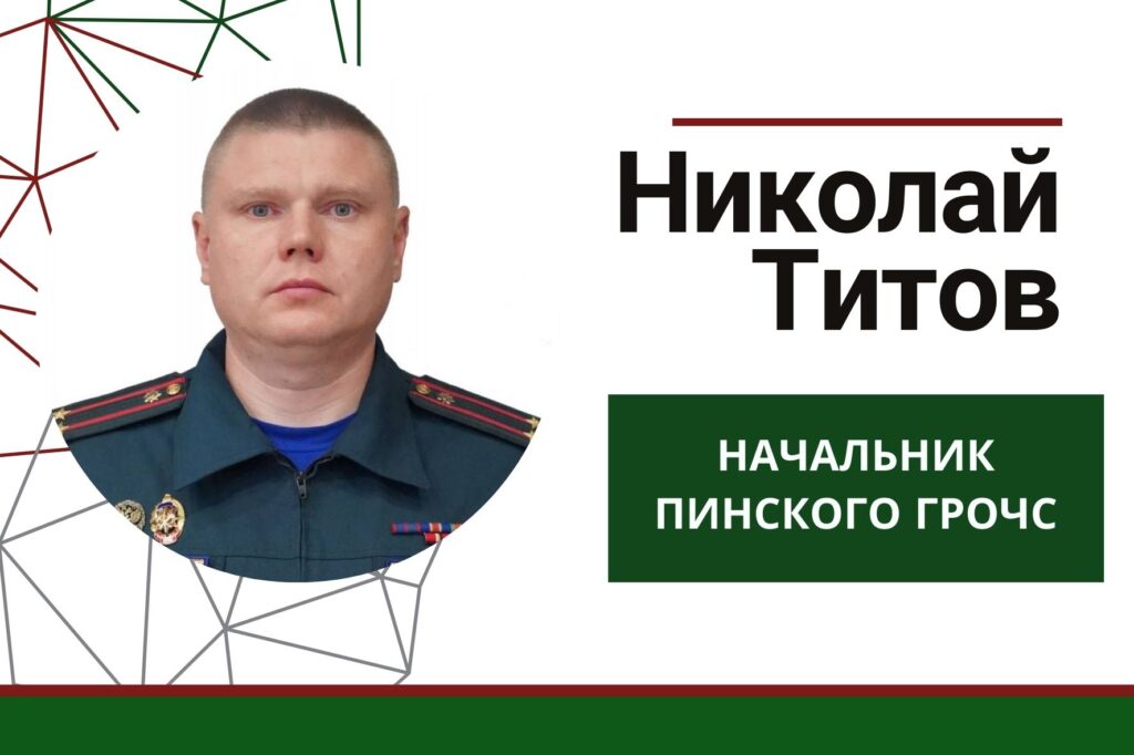 В Пинском ГРОЧС новый начальник В Пинском ГРОЧС новый начальник