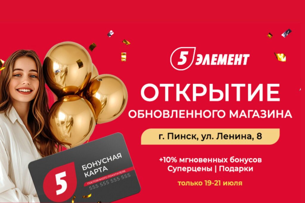 Открытие нового магазина «5 элемент» в Пинске Открытие нового магазина «5 элемент» в Пинске