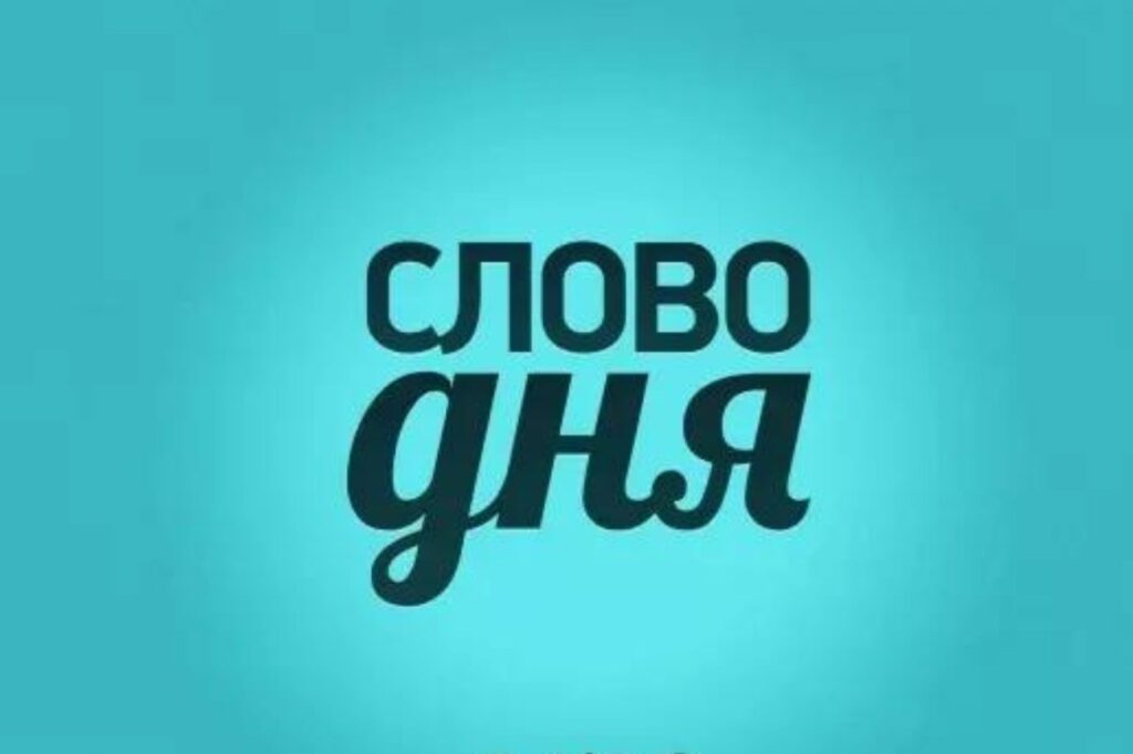 Откройте для себя новое слово каждую неделю с нашей рубрикой “Слово дня”
