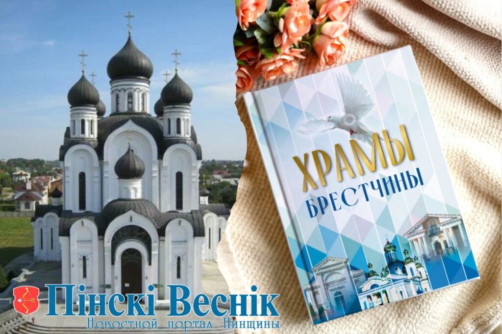 Уникальная книга о храмах Брестчины уже в типографии. Успейте заказать Уникальная книга о храмах Брестчины уже в типографии. Успейте заказать
