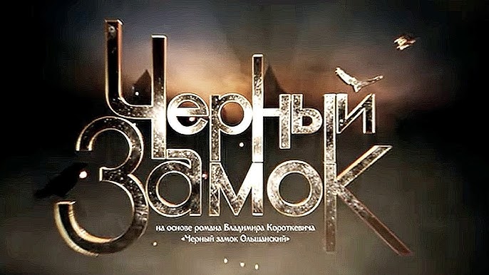 Предпоказ фильма «Черный замок»