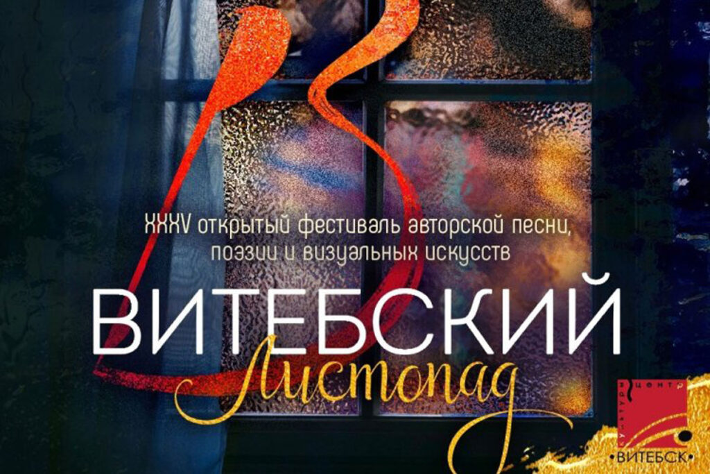 Приём заявок на «Витебский листопад» продлён