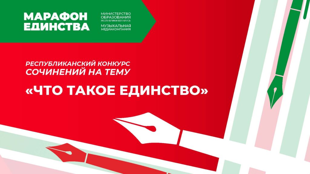 «Марафон единства»: в конкурсе сочинений дипломы первой степени у Елены Максимчук и Глеба Мисюры «Марафон единства»: в конкурсе сочинений дипломы первой степени у Елены Максимчук и Глеба Мисюры