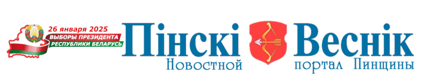 Пiнскi Веснiк