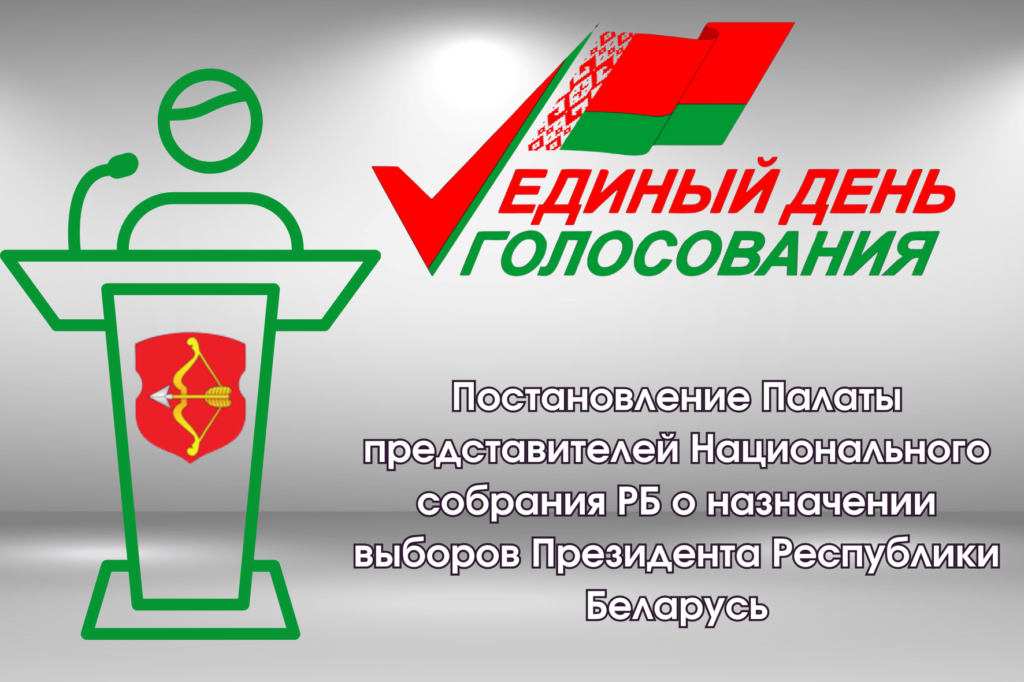 Постановление Палаты представителей Национального собрания РБ о назначении выборов Президента Республики Беларусь