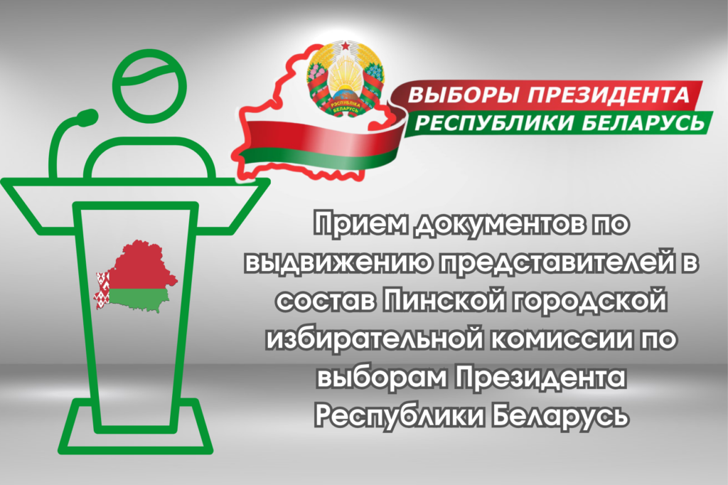 Прием документов по выдвижению представителей в состав Пинской городской избирательной комиссии по выборам Президента Республики Беларусь