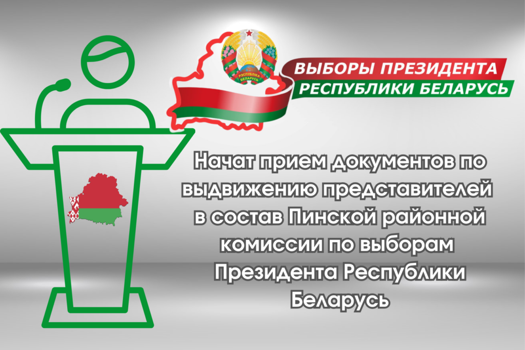 Начат прием документов по выдвижению представителей в состав Пинской районной комиссии по выборам Президента Республики Беларусь