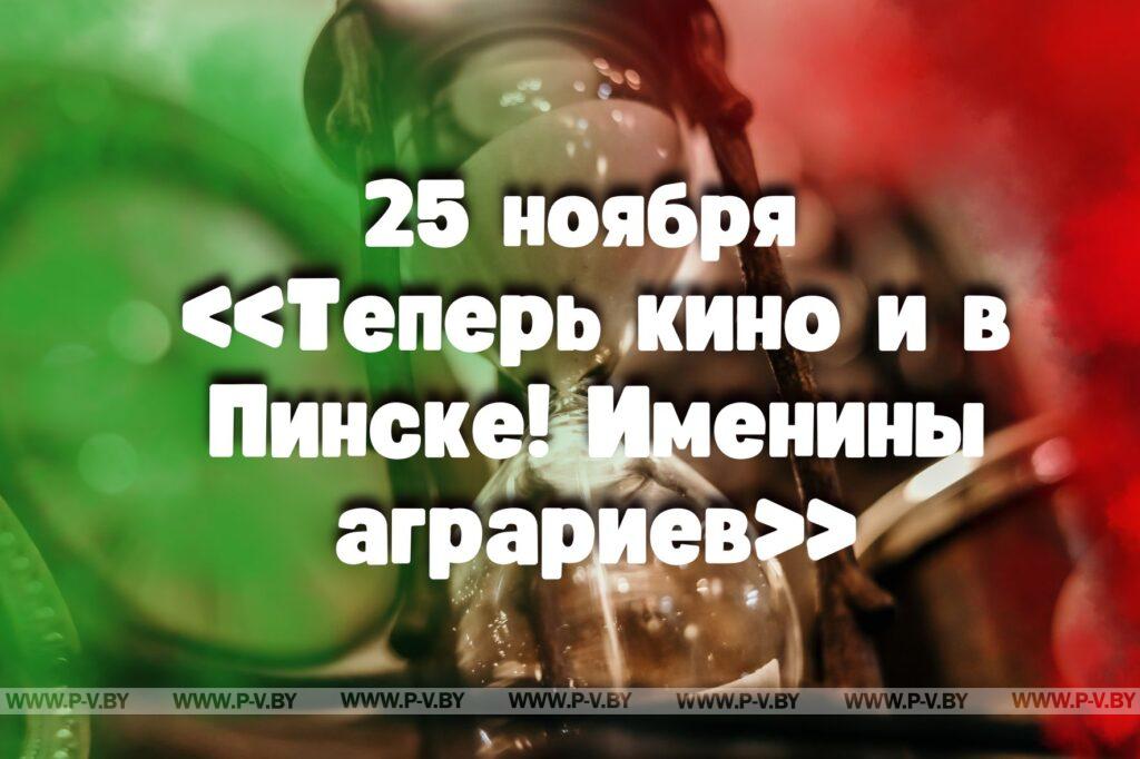 25 ноября в истории Пинщины 25 ноября в истории Пинщины