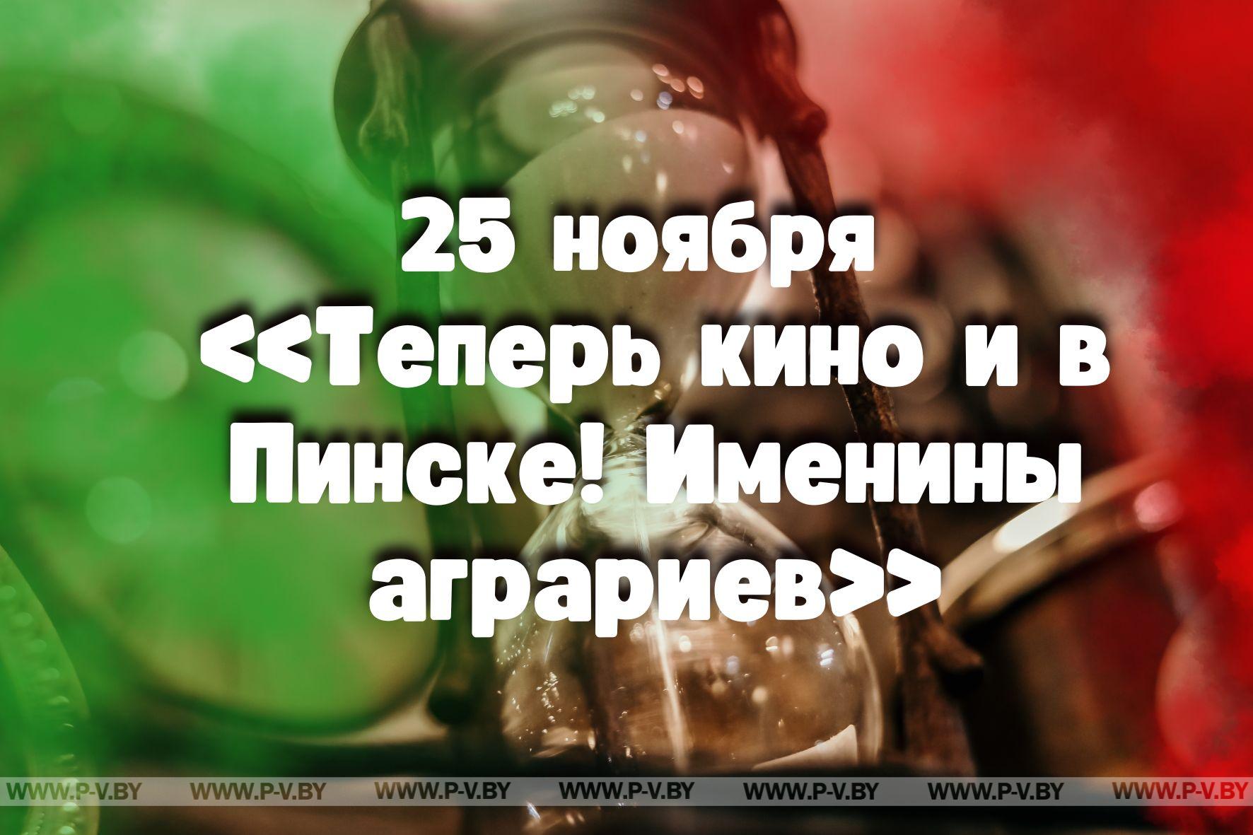 25 ноября в истории Пинщины