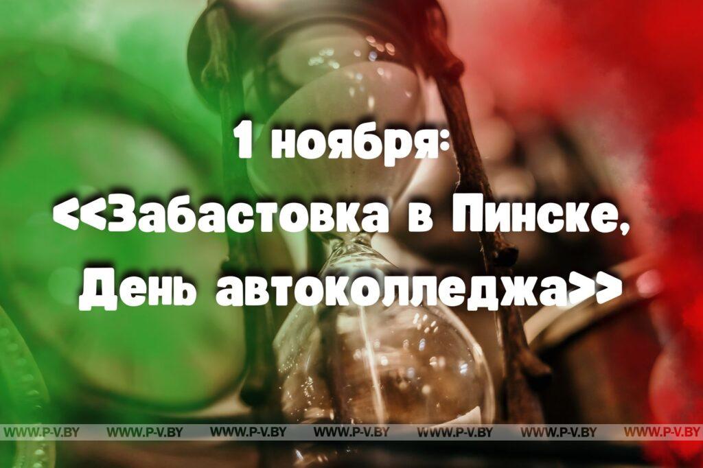 1 ноября в истории Пинщины 1 ноября в истории Пинщины