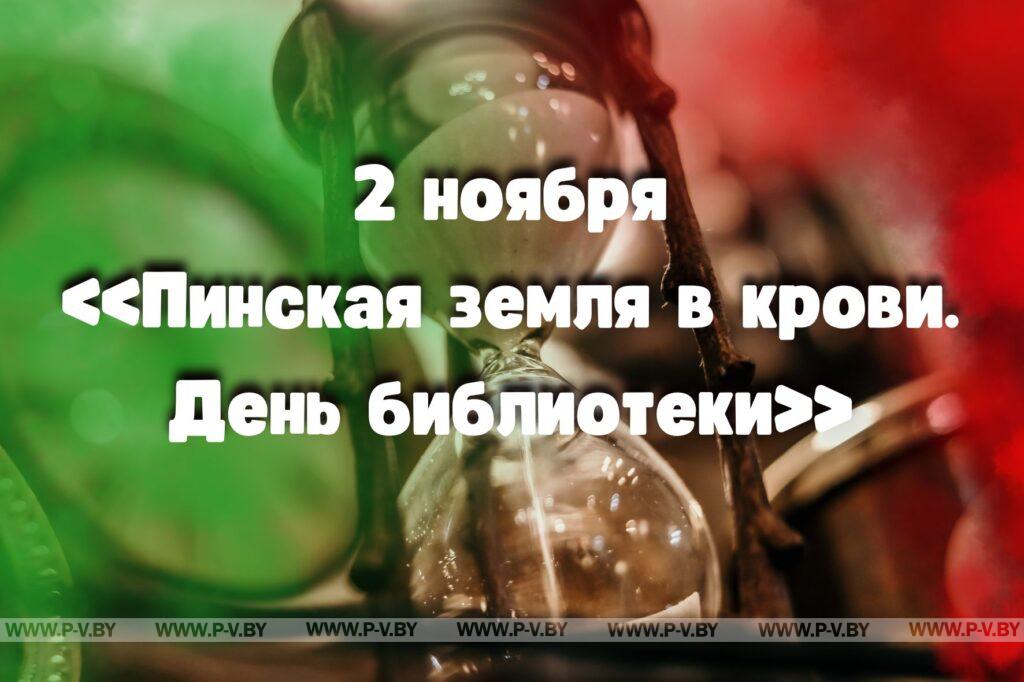 2 ноября в истории Пинщины 2 ноября в истории Пинщины