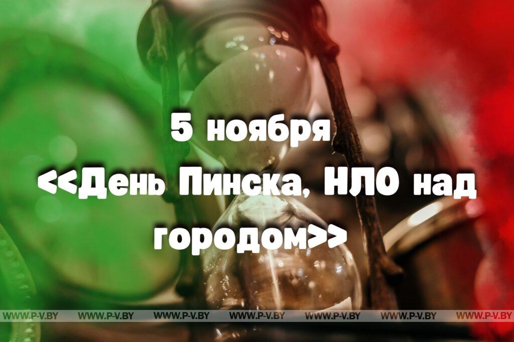 5 ноября в истории Пинщины 5 ноября в истории Пинщины