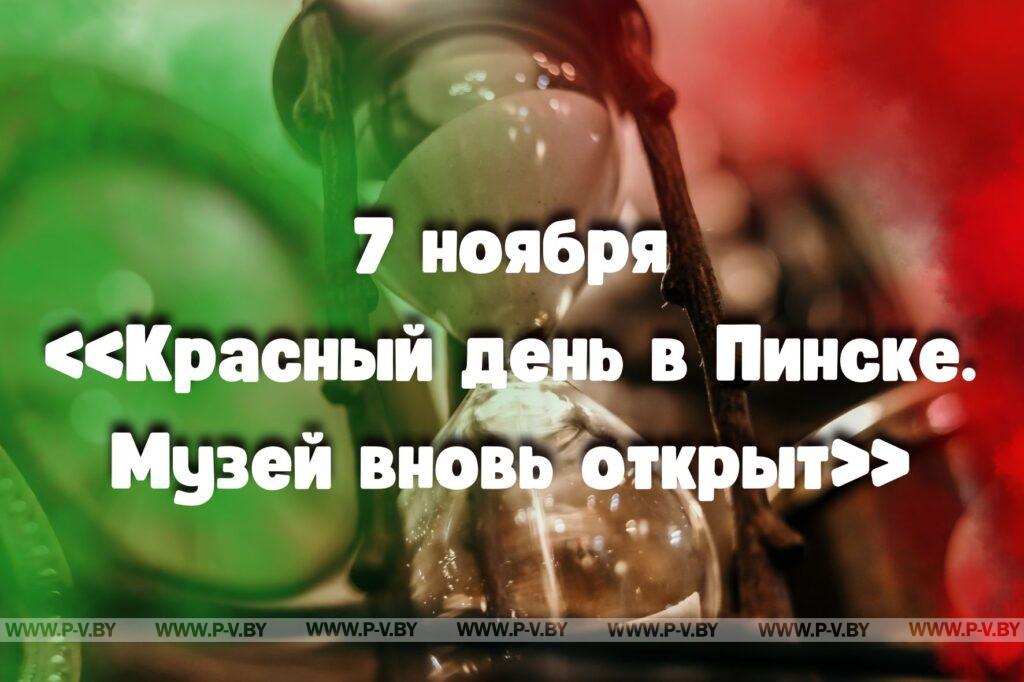 7 ноября: красный день в Пинске 7 ноября: красный день в Пинске