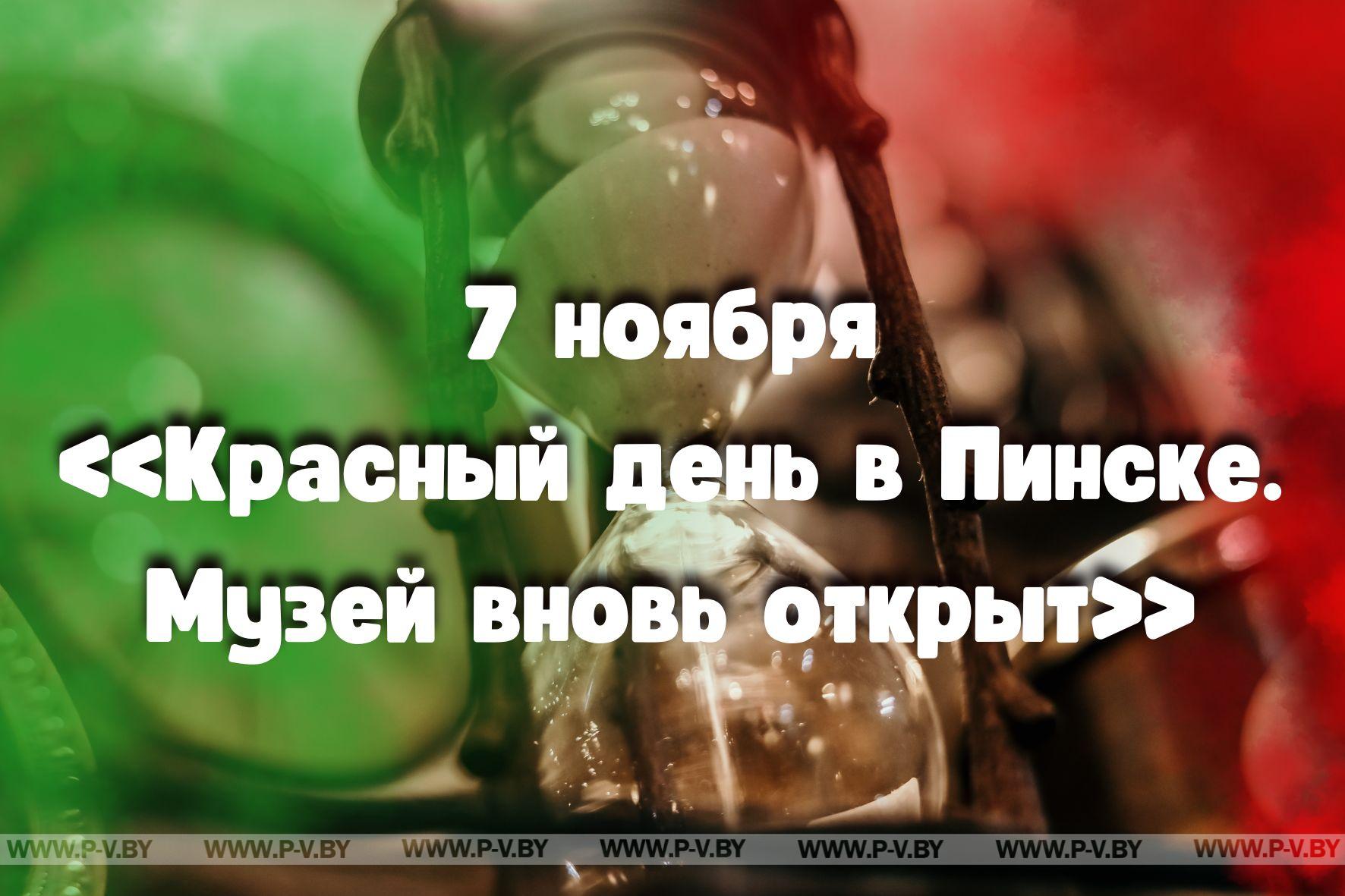 7 ноября: красный день в Пинске - исторические события и значимые личности