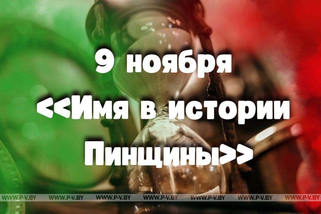 9 ноября в истории Пинщины 9 ноября в истории Пинщины