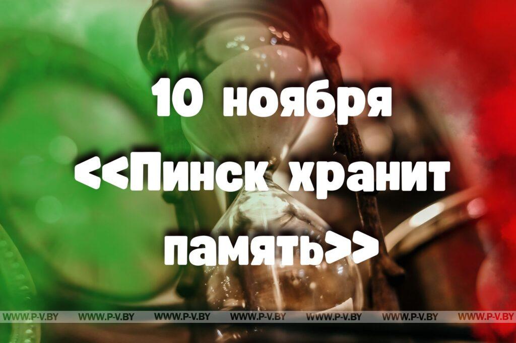 10 ноября в истории Пинщины 10 ноября в истории Пинщины