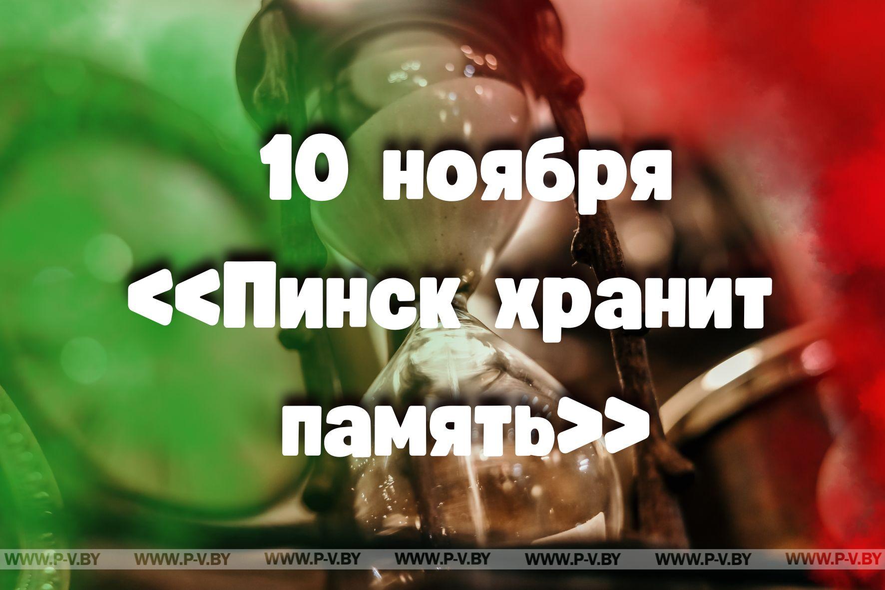 10 ноября в истории Пинщины