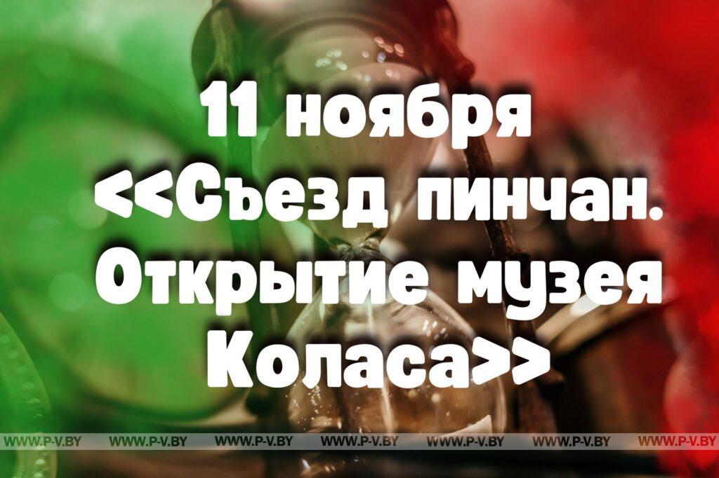 11 ноября в истории Пинщины 11 ноября в истории Пинщины
