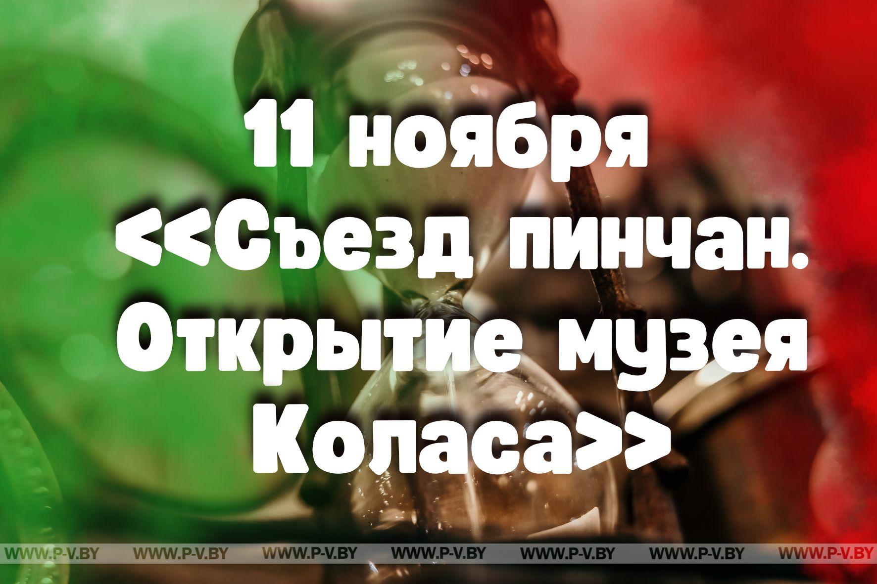 11 ноября в истории Пинщины