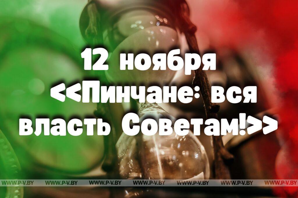 12 ноября в истории Пинщины 12 ноября в истории Пинщины