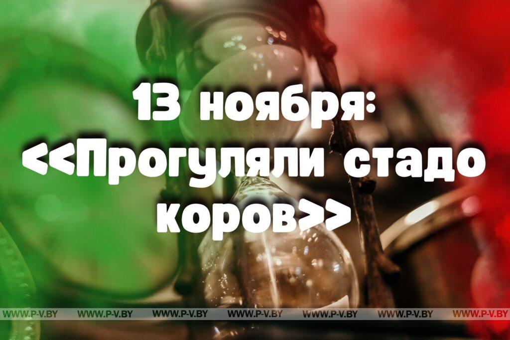 13 ноября в истории Пинщины 13 ноября в истории Пинщины