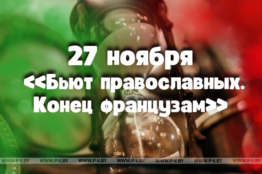 27 ноября: «Бьют православных. Конец французам»