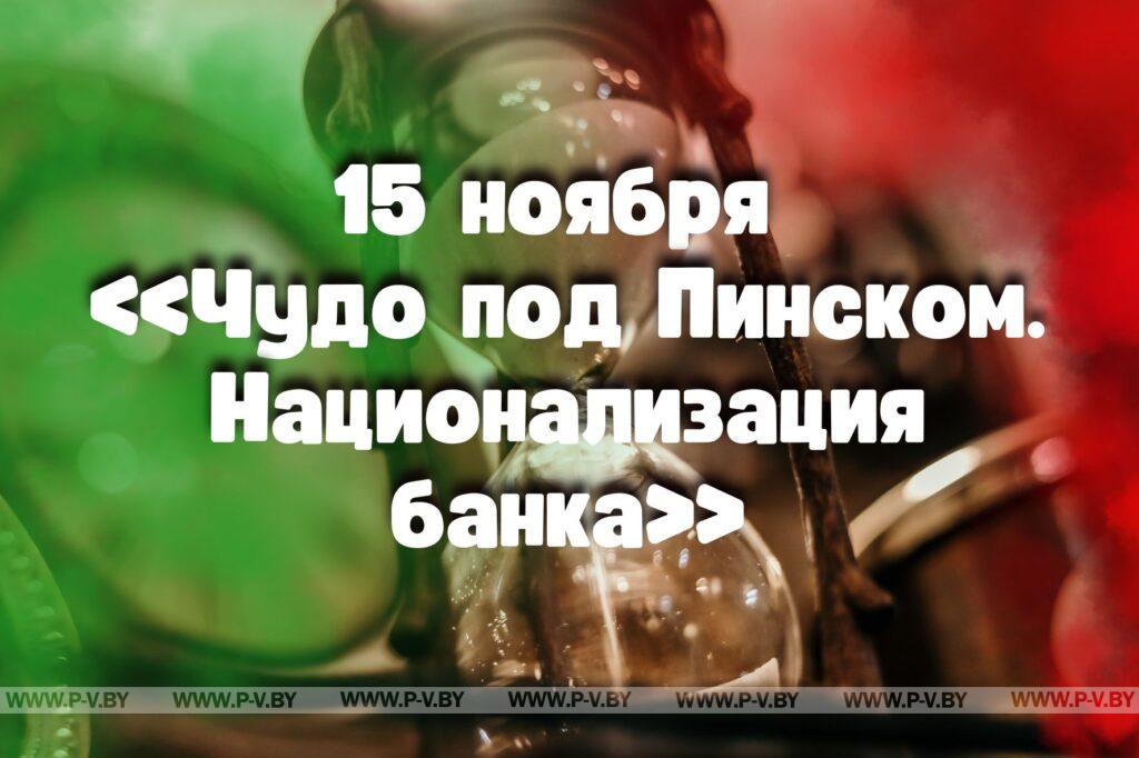 15 ноября в истории Пинщины 15 ноября в истории Пинщины