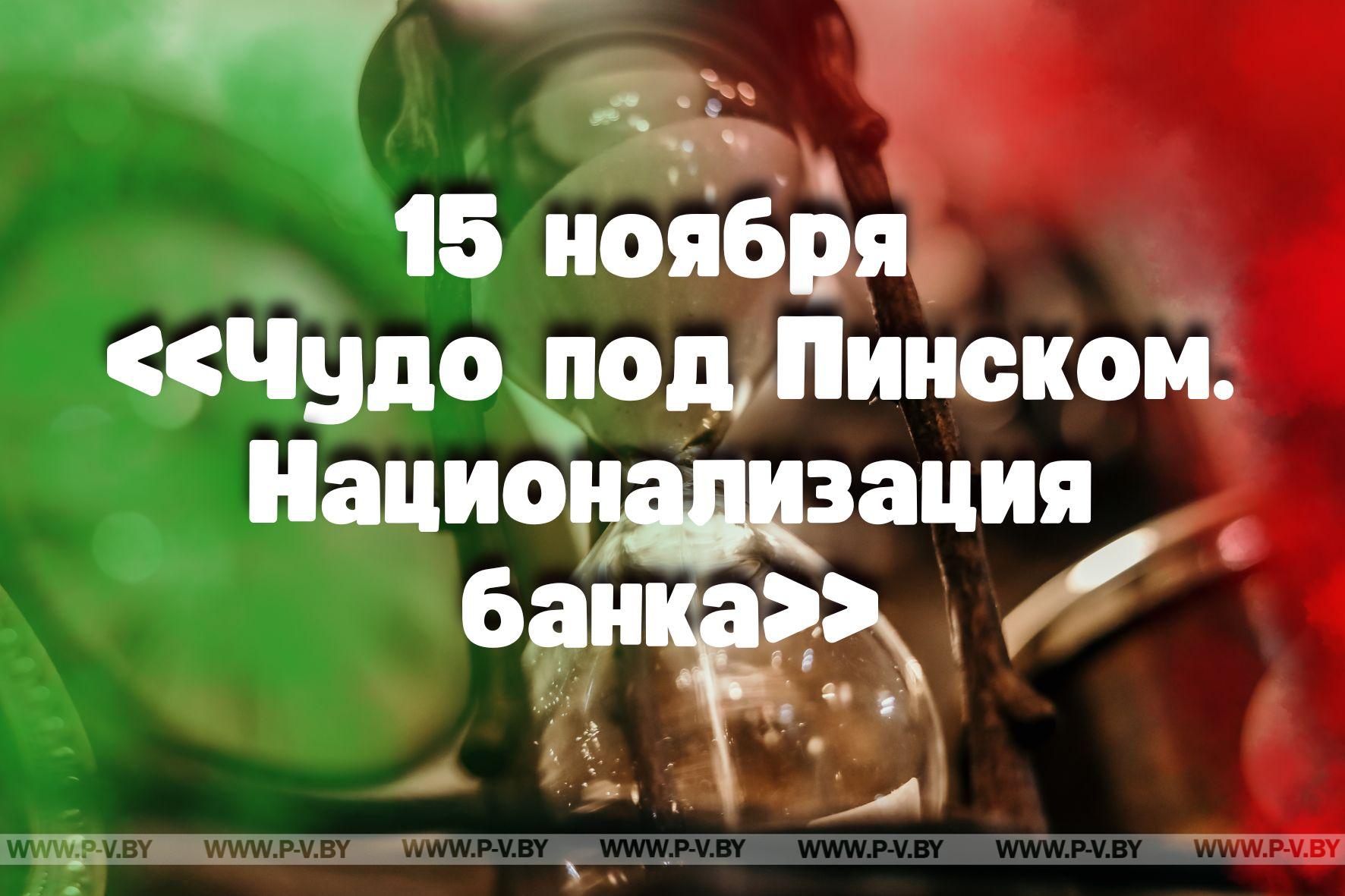 15 ноября в истории Пинщины