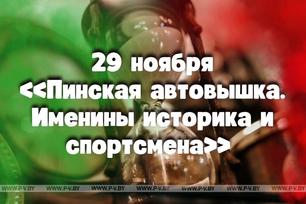 29 ноября: «Пинская автовышка. Именины историка и спортсмена» 29 ноября: «Пинская автовышка. Именины историка и спортсмена»