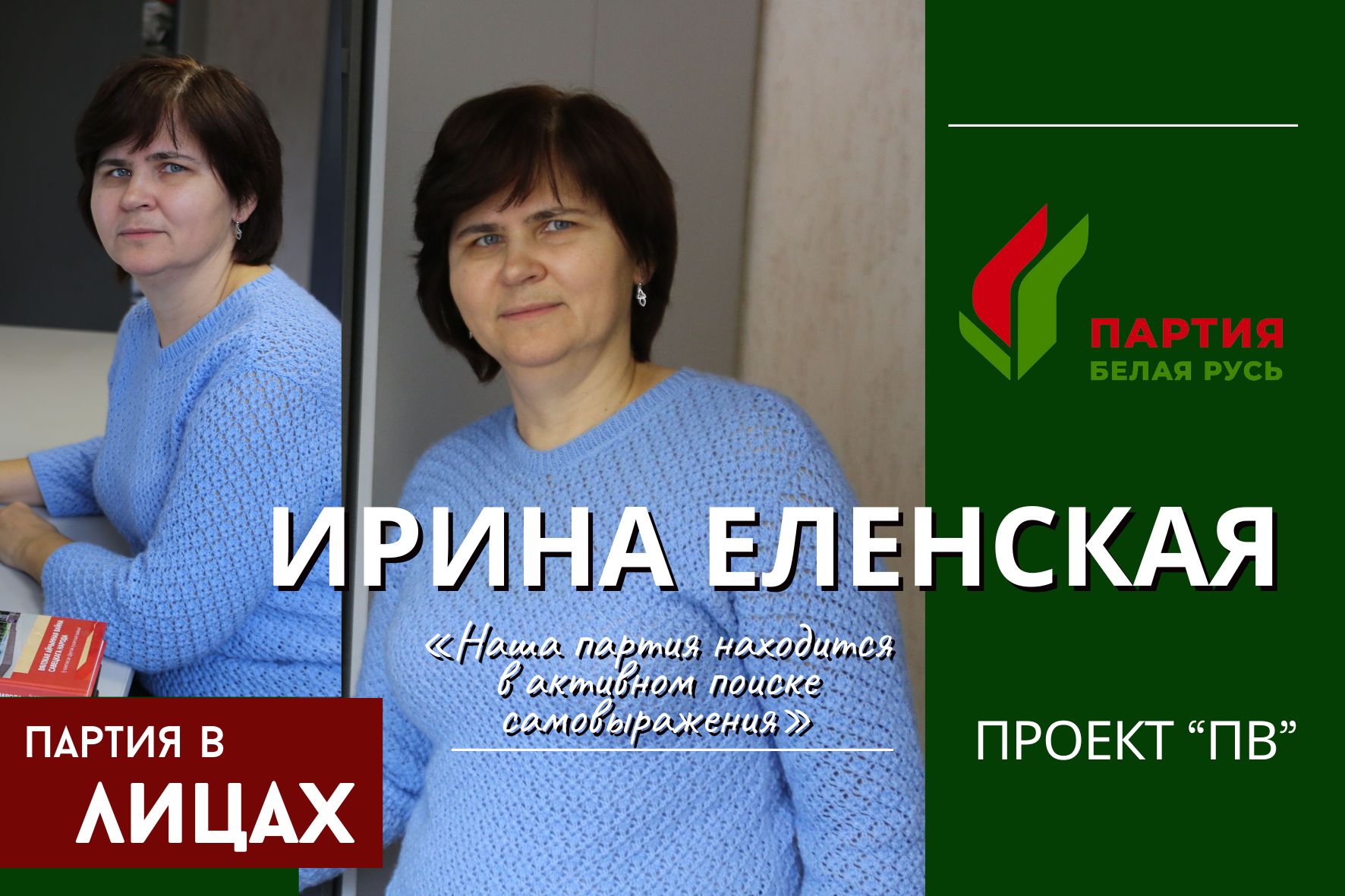 Ирина Еленская: «Белая Русь» ищет возможности для самовыражения и активности на политическом поле