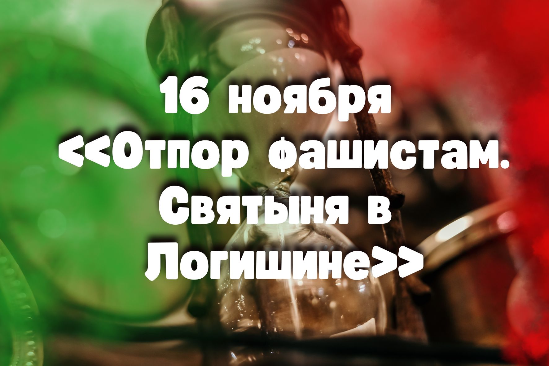 16 ноября в истории Пинщины