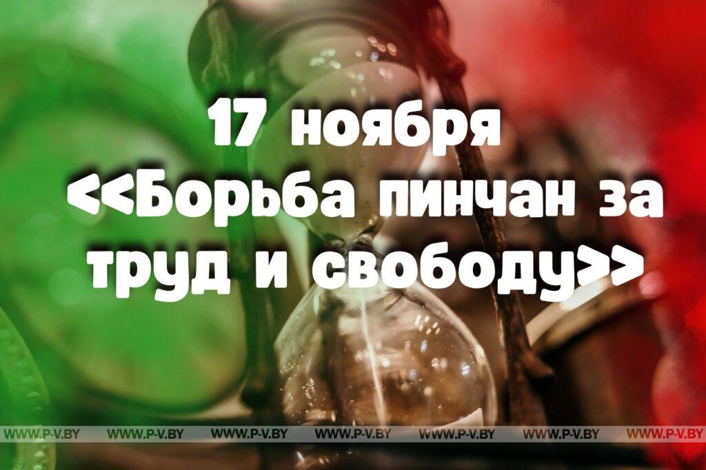17 ноября в истории Пинщины 17 ноября в истории Пинщины