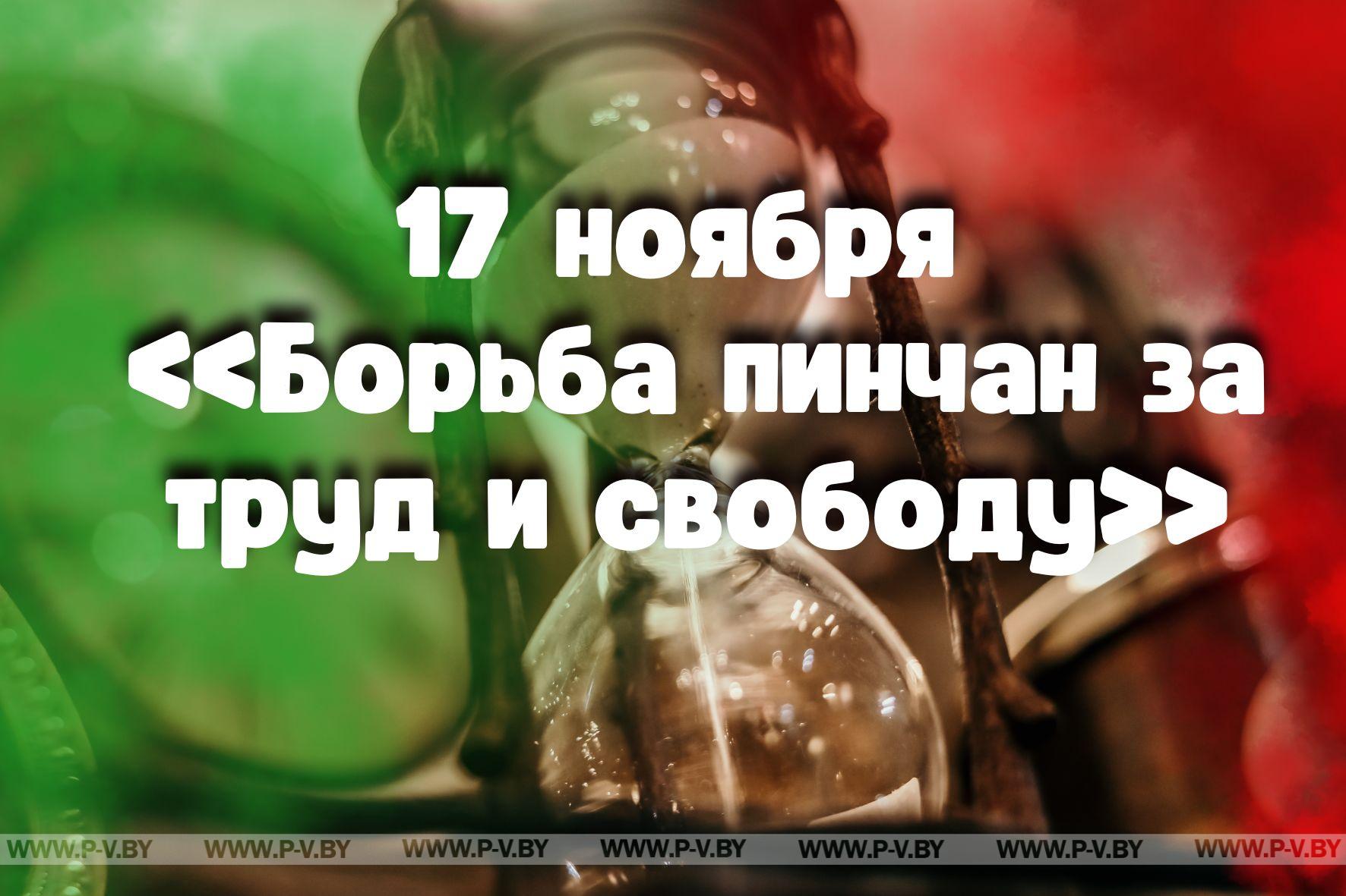 17 ноября в истории Пинщины