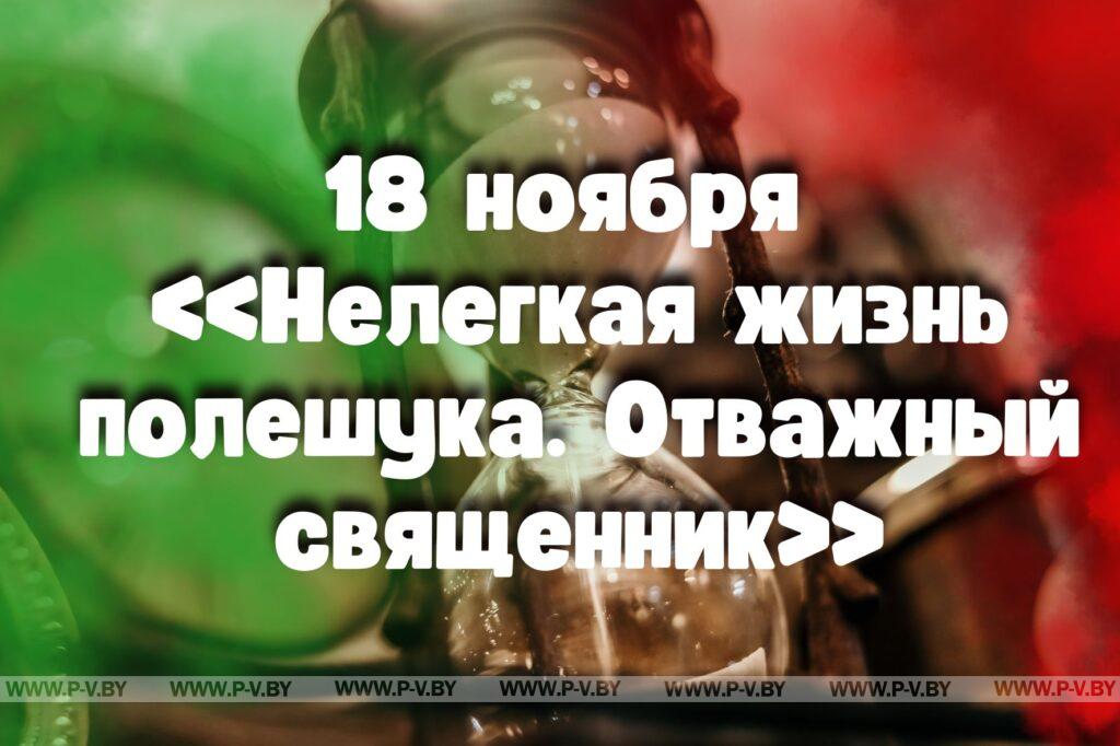 18 ноября в истории Пинщины 18 ноября в истории Пинщины