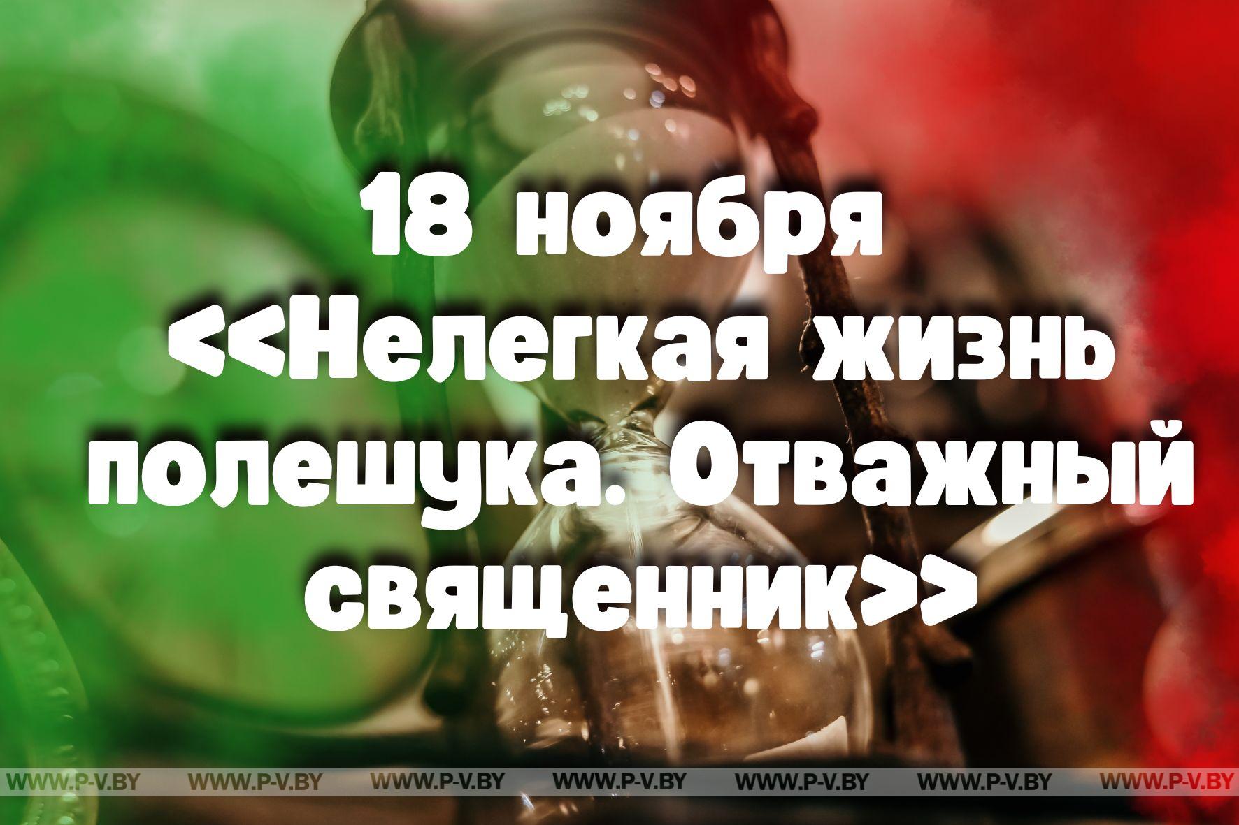 18 ноября в истории Пинщины