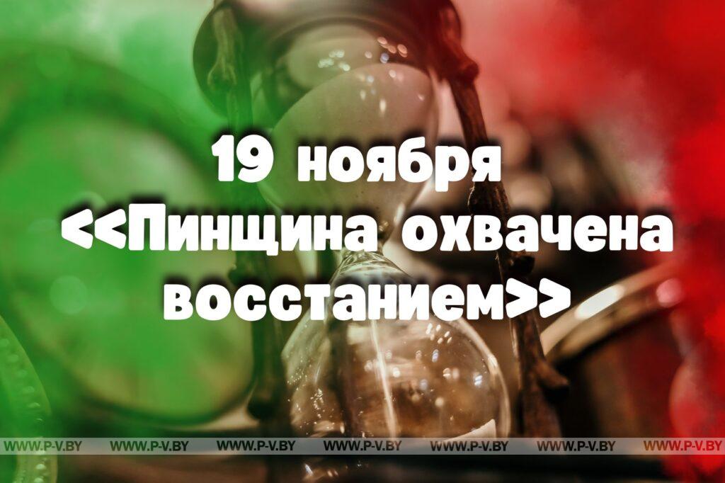 19 ноября в истории Пинщины 19 ноября в истории Пинщины