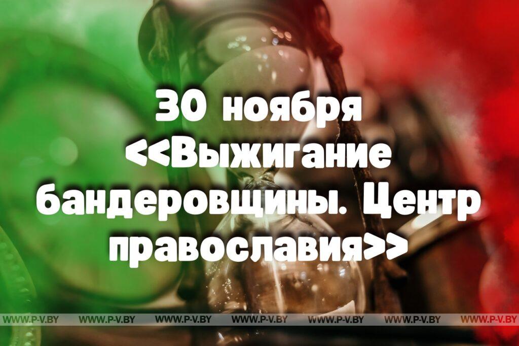 30 ноября: «Выжигание бандеровщины. Центр православия» 30 ноября: «Выжигание бандеровщины. Центр православия»