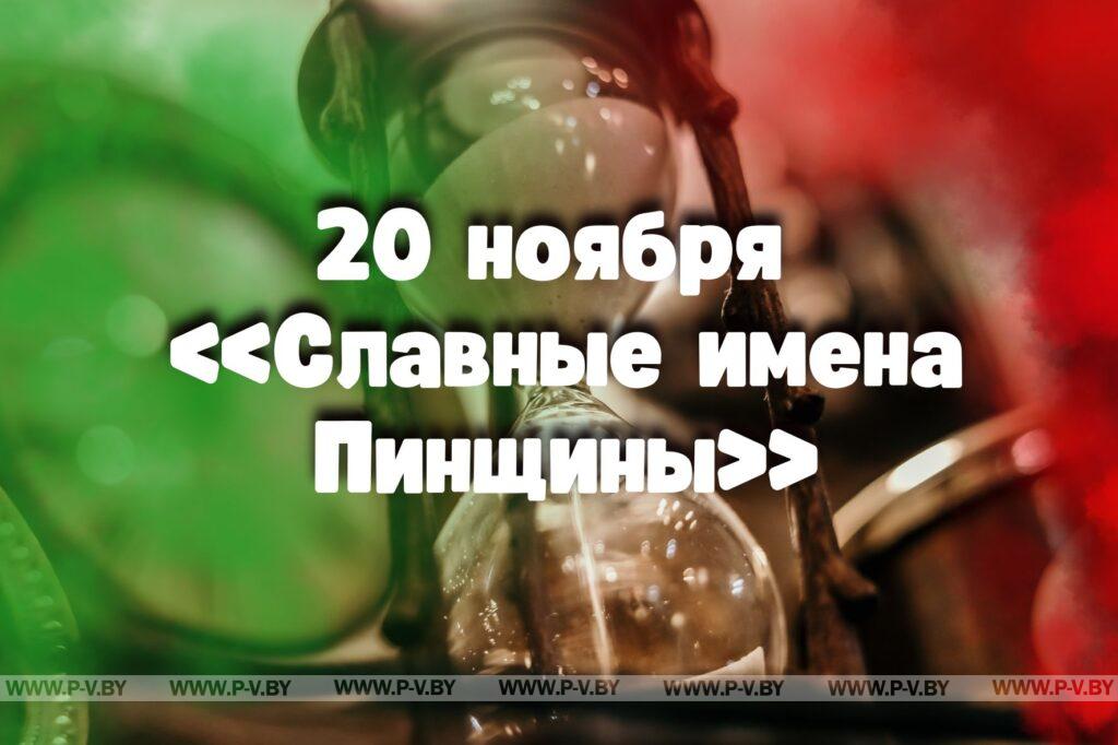 20 ноября в истории Пинщины 20 ноября в истории Пинщины