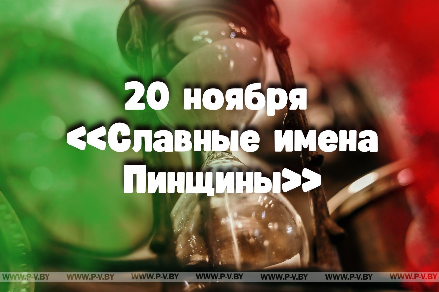 20 ноября в истории Пинщины