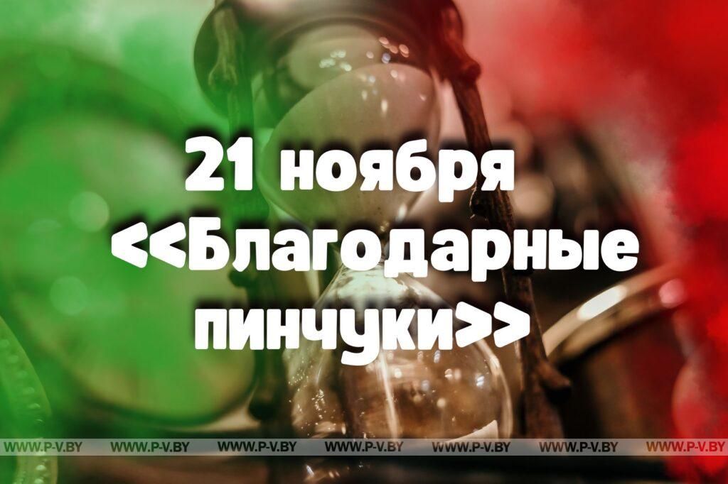 21 ноября в истории Пинщины 21 ноября в истории Пинщины