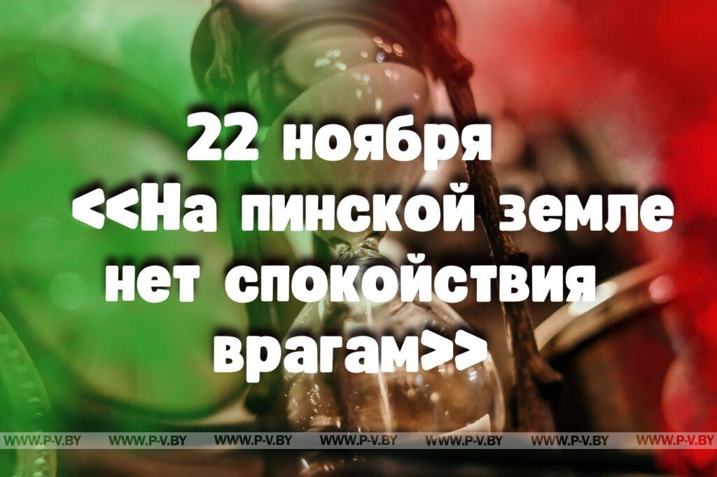 22 ноября в истории Пинщины