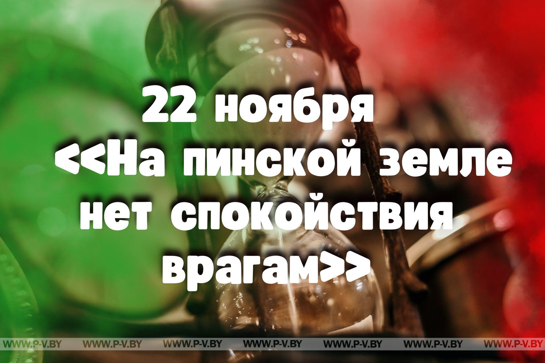 22 ноября в истории Пинщины