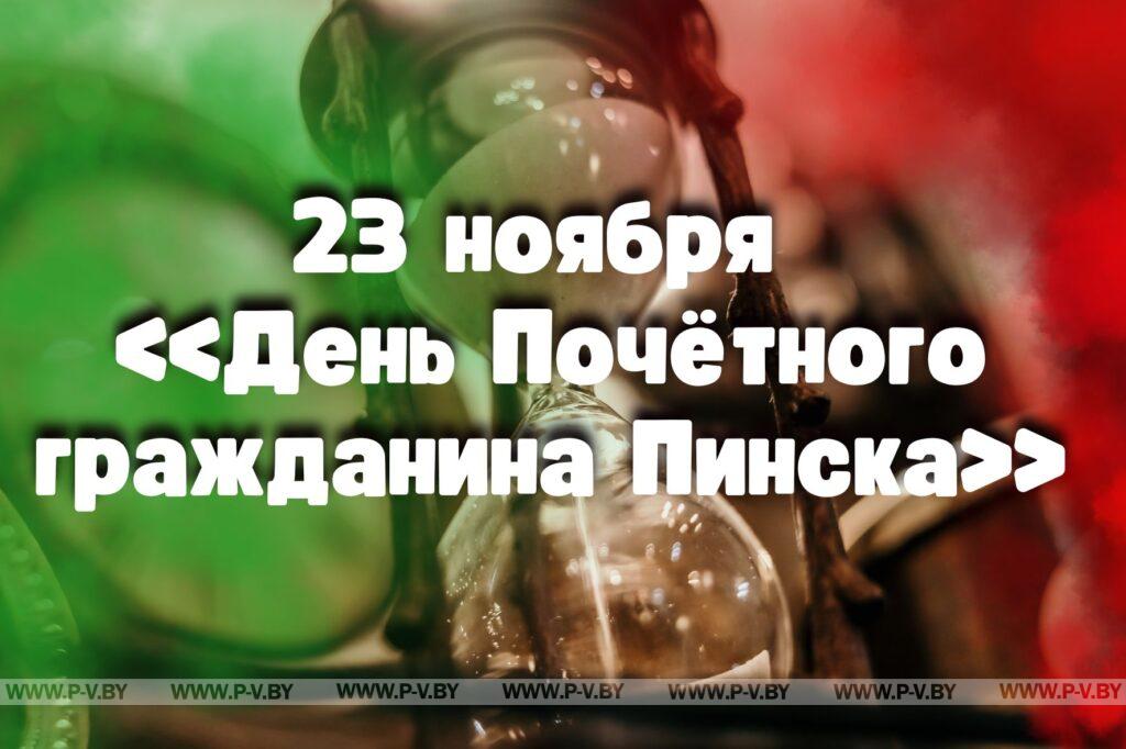 23 ноября в истории Пинщины 23 ноября в истории Пинщины