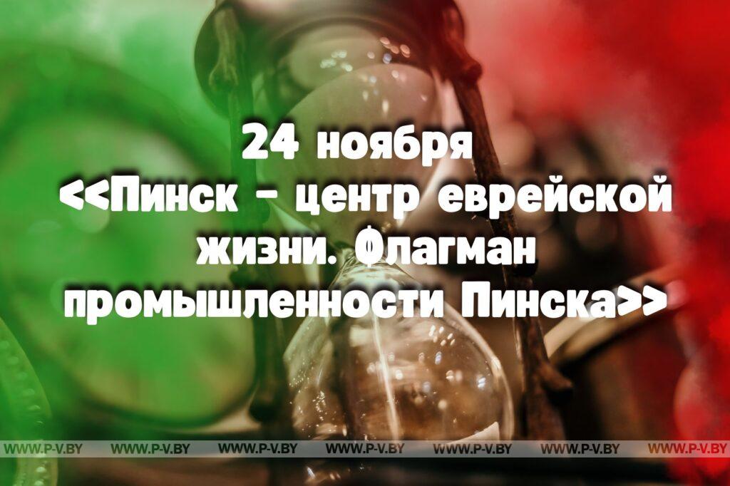 24 ноября в истории Пинщины