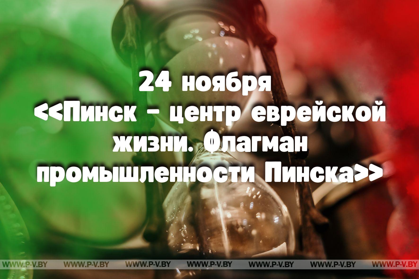 24 ноября в истории Пинщины